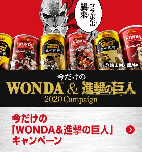 ＷＯＮＤＡ＆進撃の巨人 コラボ缶襲来‼ | 徳島で自動販売機の設置なら